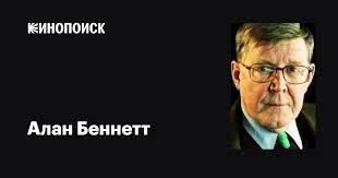Алан Беннетт (Alan Bennett): фильмы, биография, семья, фильмография —  Кинопоиск