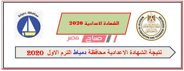 نتيجة الاعدادية محافظة دمياط 2021، أصبح جميع طلاب وطالبات الصف الثالث الاعدادي في ترقب لمعرفة نتيجة الشهادة الاعدادية 2021 بمحافظة دمياط التيرم الثاني، وذلك بعد أن خرج وكيل وزراة التربية والتعليم بدمياط ليعلن عن قرب انتهاء أعمال الكنترول الخاصة بالشهادة. Ù†ØªÙŠØ¬Ø© Ø§Ù„Ø´Ù‡Ø§Ø¯Ø© Ø§Ù„Ø¥Ø¹Ø¯Ø§Ø¯ÙŠØ© Ù…Ø­Ø§ÙØ¸Ø© Ø¯Ù…ÙŠØ§Ø· Ø§Ù„ØªØ±Ù… Ø§Ù„Ø§ÙˆÙ„ 2020