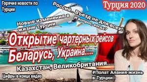 Все новости турции в одном месте. Turciya 2020 Otkrytie Charternyh Rejsov V Turciyu Polat Alaniya Zhizn V Turcii Novosti Turizma Turciya Youtube
