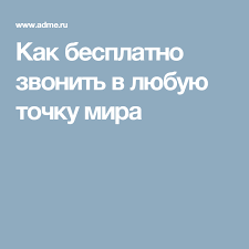 программа для скачивания видео с любого сайта на андроид Kak Besplatno Zvonit V Lyubuyu Tochku Mira Sovety Poleznye Sovety Mir