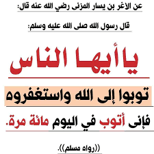 فى واحة القرآن والسنة يا أيها الناس توبوا إلى الله واستغفروه فإني أتوب إلى الله في اليوم مائة مرة ما أص ر م ن اس ت غ ف ر و إن عاد في الي و م س ب ع ين م ر ة فعن
