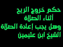 حكم خروج الريح أثناء الصلاة وهل يجب إعادة الصلاة الشيخ ابن عثيمين Youtube