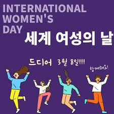 22.02.2022 · 성남시, '세계 여성의 날 기념' 특강 참여자 모집. 2021ë…„ ì„¸ê³„ ì—¬ì„±ì˜ ë‚ ì„ ìœ„í•œ Ywcaìº íŽ˜ì¸ í•œêµ­ywcaì—°í•©íšŒ