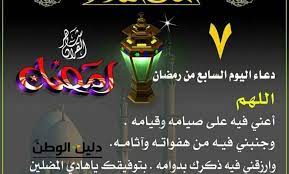 ØµÙˆØ± Ø¯Ø¹Ø§Ø¡ 7 Ø±Ù…Ø¶Ø§Ù† 2021 Ù…Ø³ØªØ¬Ø§Ø¨ Ø£Ø¯Ø¹ÙŠØ© Ø§Ù„ÙŠÙˆÙ… Ø§Ù„Ø³Ø§Ø¨Ø¹ Ù…Ù† Ø´Ù‡Ø± Ø±Ù…Ø¶Ø§Ù† 1442 2021 Ù…ÙƒØªÙˆØ¨ Ø¯Ù„ÙŠÙ„ Ø§Ù„ÙˆØ·Ù†