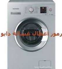 رموز اعطالة غسالة دايو Daewoo Washing Machine Error Codes صيانة الاجهزة الكهربية والمنزلية
