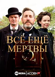 сага о форсайтах смотреть онлайн бесплатно в хорошем качестве Smotret Serial Vsyo Eshyo Mertvy Onlajn Besplatno V Horoshem Kachestve
