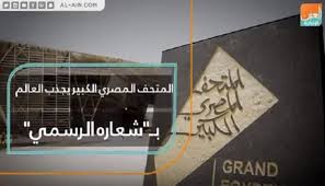 وزارة المالية٬ الهيئة العامة لمشروعات التعمير و التنمية الزراعية. Ø§Ù„Ù…ØªØ­Ù Ø§Ù„Ù…ØµØ±ÙŠ Ø§Ù„ÙƒØ¨ÙŠØ± ÙŠØ¬Ø°Ø¨ Ø§Ù„Ø¹Ø§Ù„Ù… Ø¨Ø´Ø¹Ø§Ø±Ù‡ Ø§Ù„Ø±Ø³Ù…ÙŠ