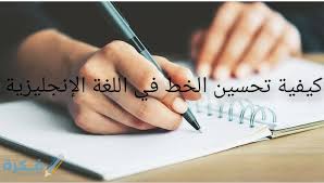 كيفية تحسين الخط في اللغة الإنجليزية موقع فكرة