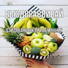 Открытка с именем Дзидахановский племянник Выздоравливай картинки. Открытки  на каждый день с именами и пожеланиями.