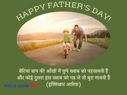 Yah din ham aapke liye aur bhi jyada khaas banane ja rahe hain hamari shayariyan ke sath, aaj ke din aap je shayari apne pita ji ko jarur sunayen. Fathers Day Shayari In Hindi Fathers Day Shayari Shayari On Father In Hindi Shayari On Father And Daughter In Hindi Shayari On Father In Hindi Shayari On Father And Daughter In Hindi