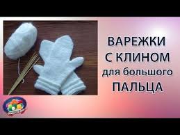 как вязать варежки с индийским клином для большого пальца Varezhki S Klinom Dlya Bolshogo Palca Youtube Varezhki Vyazanie