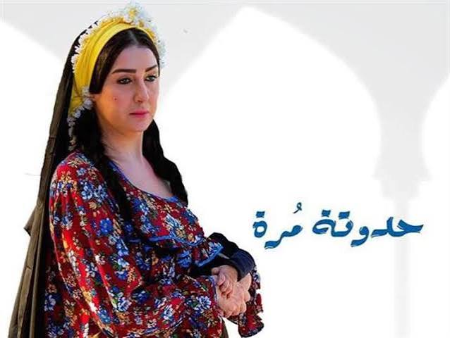 مسلسل "حدوتة مُرة"