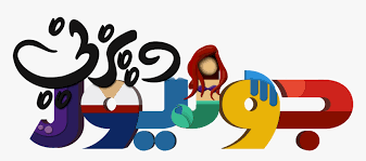 We did not find results for: Disney Junior Logo Ø¯ÙŠØ²Ù†ÙŠ Ø¬ÙˆÙ†ÙŠÙˆØ± Ø´Ø¹Ø§Ø± Logo Disney Junior Hd Png Download Kindpng