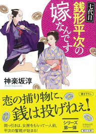 文庫の発売日｜七代目 銭形平次の嫁なんです｜朝日新聞出版文庫｜朝日新聞出版