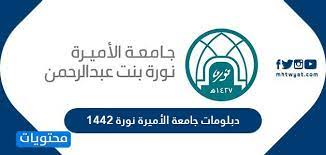 جامعة الأميرة نورة بنت عبد الرحمن. Ø¯Ø¨Ù„ÙˆÙ…Ø§Øª Ø¬Ø§Ù…Ø¹Ø© Ø§Ù„Ø£Ù…ÙŠØ±Ø© Ù†ÙˆØ±Ø© 1442 Ù…ÙˆÙ‚Ø¹ Ù…Ø­ØªÙˆÙŠØ§Øª