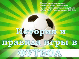 Online футбол, хоккей, баскетбол, теннис. Istoriya I Pravila Igry V Futbol Online Presentation