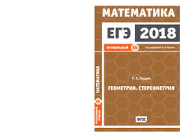 егэ 2018 математика геометрия стереометрия задача 14 профильный уровень Gordin R K Ege 2018 Matematika Geometriya Stereometriya Zadacha 14 Profilnyj Uroven Rabochaya Tetrad Pdf Vse Dlya Studenta