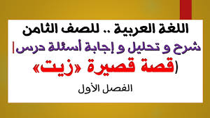 اللغة العربية للصف الثامن شرح و تحليل و إجابة أسئلة درس قصة قصيرة زيت الفصل الأول Youtube