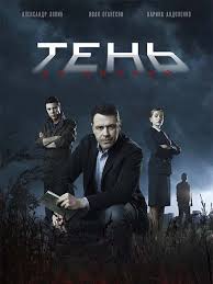 сериал холодные берега 2019 все 1 8 серия смотреть онлайн Ten Za Spinoj 2019 12 Serij Horoshie Filmy Detektiv Detektivy