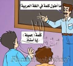 هل تعرف ما هي أطول كلمة في اللغة العربية أنا مثقف