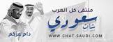 شات سعودي للجوال