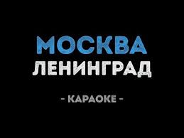 скачать песню шнура москва по ком звонят твои колокола Leningrad Moskva Pochyom Zvonyat Kolokola Karaoke Youtube
