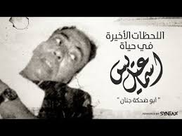 اللحظات الأخيرة في حياة إسماعيل ياسين أبو ضحكة جنان لم تجد أسرته مقبرة لدفنه ممنوع من العرض Youtube