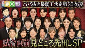 ババ抜き最弱王 2026