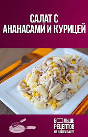 салат с курицей и ананасами и грибами и кукурузой Salat S Ananasami I Kuricej V 2020 G Eda Dlya Vecherinki Eda Vkusnyashki