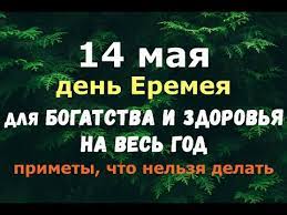На территории российской федерации четырнадцатого мая отмечается восемь праздничных событий. 14 Maya Den Eremeya Chto Nado Sdelat Dlya Bogatstva I Zdorovya Na Ves God Narodnye Primety Youtube