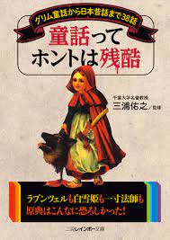 楽天ブックス: 童話ってホントは残酷 - グリム童話から日本昔話まで38話 - 三浦佑之 - 9784576171487 : 本
