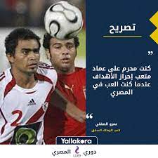 تلك النقطة التي كان يتميز بها عماد متعب وفلافيو وآخرين عظماء من رجال الجيل الذهبي السابق. Facebook