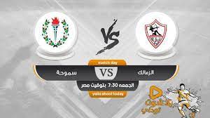 مشاهدة مباراة الزمالك وسموحة بث مباشر اليوم 06/05/2021 الدوري المصري. Ù…Ø´Ø§Ù‡Ø¯Ø© Ù…Ø¨Ø§Ø±Ø§Ø© Ø§Ù„Ø²Ù…Ø§Ù„Ùƒ ÙˆØ³Ù…ÙˆØ­Ø© Ø¨Ø« Ù…Ø¨Ø§Ø´Ø± Ø§Ù„ÙŠÙˆÙ… 20 12 2019 ÙÙŠ Ø§Ù„Ø¯ÙˆØ±ÙŠ Ø§Ù„Ù…ØµØ±ÙŠ Day Today