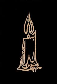 Bismillah Al Rahman Al Rahim In Arabic Vvk7i4l34g Mgm