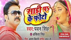 Aaina18 Com Saari Pa Ke Photo Bhojpuri Song Pawan Singh In 2020 Songs Audio Songs Hit Songs