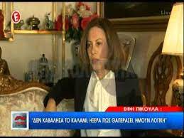 Καίτη φίνου και έφη πίκουλα μίλησαν με πόνο από καρδιάς για τον στάθη τους. Gossip Tv Gr H Efh Pikoyla Milhse Gia Th Zwh Ths Shmera Youtube