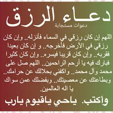 دعاء الصباح لجلب الرزق ان الدعاء هي العصا السحرية التي منحها الله لعباده والتي من خلالها ينالوا ما يتمنون، فالرزق بكل انواعه يحتاج إلى الدعاء حيث أن الله لا يخيب يد عبد رفعت إليه تدعوه ومن. Ø¯Ø¹Ø§Ø¡ Ø§Ù„Ø±Ø²Ù‚ Ø­Ø¨ÙŠØ¨ÙŠ ÙŠØ§ Ø±Ø³ÙˆÙ„ Ø§Ù„Ù„Ù‡ Facebook