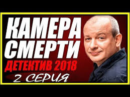 анна детективъ 2 сезон смотреть онлайн все серии ютуб Kinofilm 2018 Porval Yutub Kamera Smerti 2 Seriya Russkie Detektivy 2018 Novinki Filmy 2018 Hd Youtube Youtube Movies Playbill