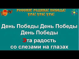 Только здесь самые новые и популярные песни в формате mp3! Den Pobedy Karaoke Slova Pesnya Pesni Vojny Pesni Pobedy Minusovka Youtube
