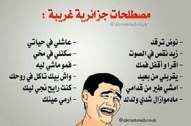 image de arabic quotes ضحك نكت تحشيش and algerian quotes fun quotes funny funny quotes arabic funny
