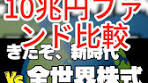 SMTi+とeMAXIS Slim・GS+全世界株式のパフォーマンス比較 ...