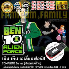 เบ็นเท็น Ben 10 Alien Force Complete Season (พากย์ไทย) ความละเอียด 1080  บรรจุใน USB FLASH DRIVE เสียบเล่นกับทีวีได้ทันที | Lazada.co.th