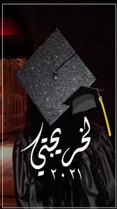 وجدان wajdan 0 on tiktok جميله خريجه2021 خريجة in 2021 graduation girl baby print art graduation art