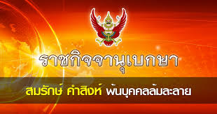 สมรักษ์ คำสิงห์ เป็นชาวหมู่บ้านโนนสมบูรณ์ อำเภอเมือง จังหวัดขอนแก่น (ปัจจุบันคือ อำเภอบ้านแฮด) เกิดเมื่อวันที่ 16 มกราคม พ.ศ. à¸£à¸²à¸Šà¸ à¸ˆà¸ˆà¸²à¸™ à¹€à¸šà¸à¸©à¸² à¹€à¸œà¸¢à¹à¸žà¸£ à¸›à¸£à¸°à¸à¸²à¸¨ à¸ªà¸¡à¸£ à¸à¸© à¸„à¸³à¸ª à¸‡à¸« à¸ž à¸™à¸ˆà¸²à¸à¸à¸²à¸£à¹€à¸› à¸™à¸š à¸„à¸„à¸¥à¸¥ à¸¡à¸¥à¸°à¸¥à¸²à¸¢