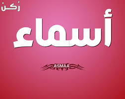 معنى اسم أسماء في اللغة العربية وصفات صاحبة الاسم موقع ر كن