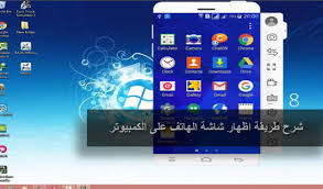 اظهار شاشة الهاتف على الكمبيوتر بواسطة برنامج Mobizen Mirroring اجي تشوف Phone Electronic Products Mirror