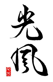 Zen In Technicolor Kanji Calligraphy Of Kou Fuu Refreshing Breeze Japanese Calligraphy Words Japanese Calligraphy Calligraphy