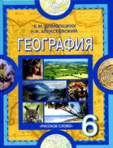 скачать бесплатно учебник по географии 7 класс домогацких 2 часть Geografiya Materiki I Okeany 7 Klass V 2 Ch Ch 1 Domogackih E M Alekseevskij N I