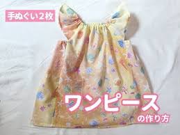 型紙不要 100均の手ぬぐい２枚で作る子供のワンピースの作り方 80 90サイズくらい 大きめのお子さんならチュニックとしても着れる youtube 子供 ドレス 手作り 赤ちゃん ワンピース 子ども服 手作り