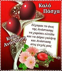 Ακολουθούμε τις οδηγίες των ειδικών, παραμένουμε προσεκτικοί και σε λίγο καιρό θα πάρουμε τη ζωή μας στα χέρια μας και. Kalo Pasxa Easter Wishes Greek Easter Easter Greetings